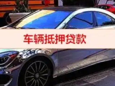 锡林郭勒汽车抵押借款的额度如何确定？