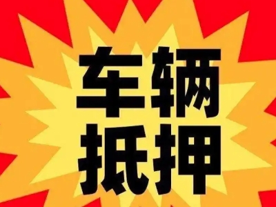 锡林郭勒汽车抵押贷款利息一般是多少？